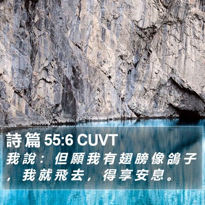 詩 篇 55:6 CUVT Bible Verse Image