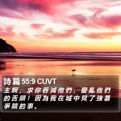 詩 篇 55:9 CUVT Bible Verse Image