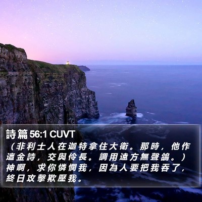 詩 篇 56:1 CUVT Bible Verse Image