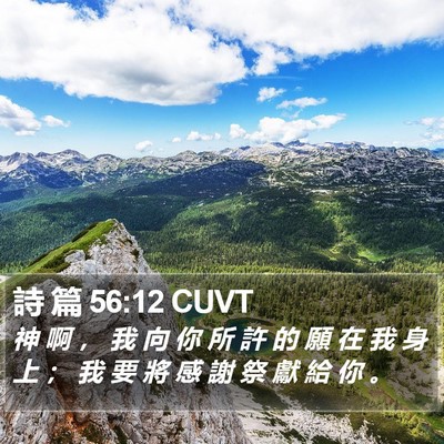 詩 篇 56:12 CUVT Bible Verse Image