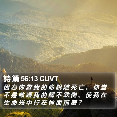 詩 篇 56:13 CUVT Bible Verse Image