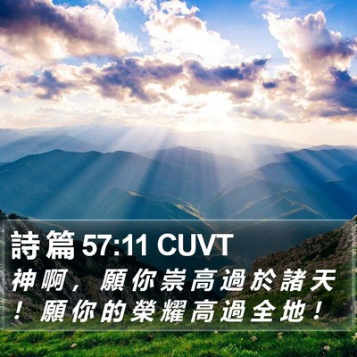 詩 篇 57:11 CUVT Bible Verse Image