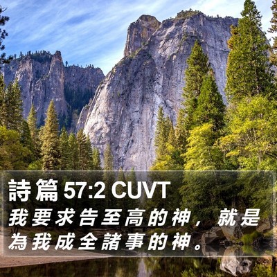 詩 篇 57:2 CUVT Bible Verse Image