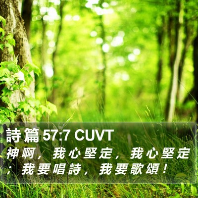 詩 篇 57:7 CUVT Bible Verse Image