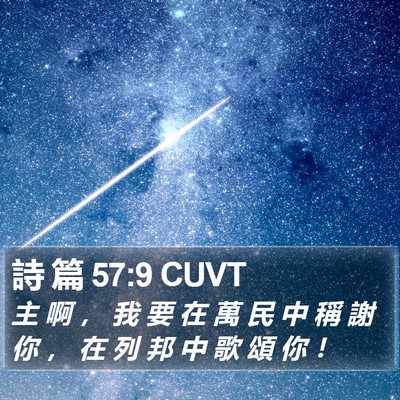 詩 篇 57:9 CUVT Bible Verse Image