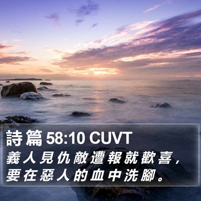 詩 篇 58:10 CUVT Bible Verse Image
