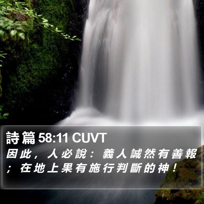 詩 篇 58:11 CUVT Bible Verse Image
