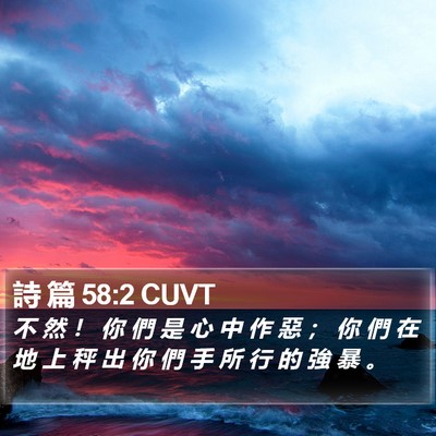 詩 篇 58:2 CUVT Bible Verse Image