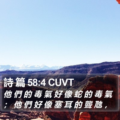 詩 篇 58:4 CUVT Bible Verse Image