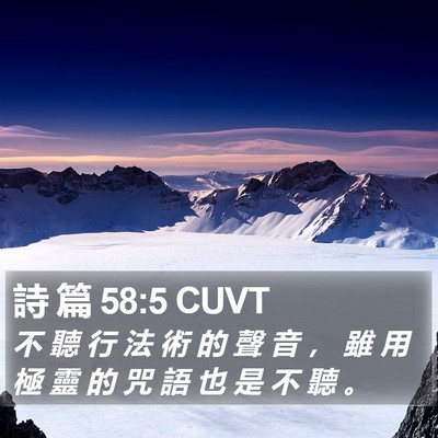 詩 篇 58:5 CUVT Bible Verse Image