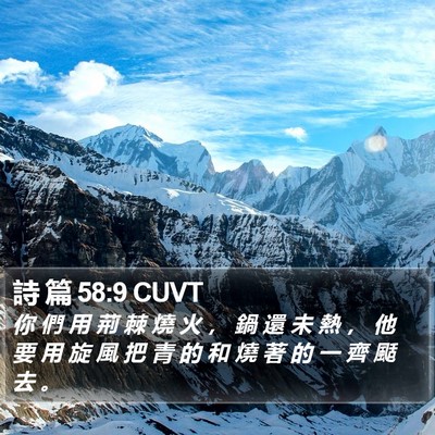 詩 篇 58:9 CUVT Bible Verse Image