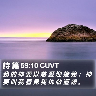 詩 篇 59:10 CUVT Bible Verse Image