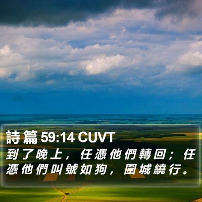 詩 篇 59:14 CUVT Bible Verse Image