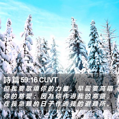 詩 篇 59:16 CUVT Bible Verse Image