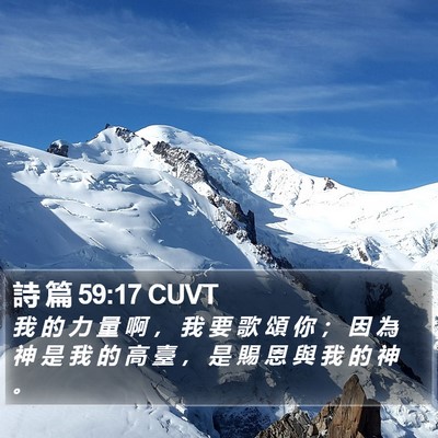 詩 篇 59:17 CUVT Bible Verse Image