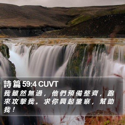 詩 篇 59:4 CUVT Bible Verse Image