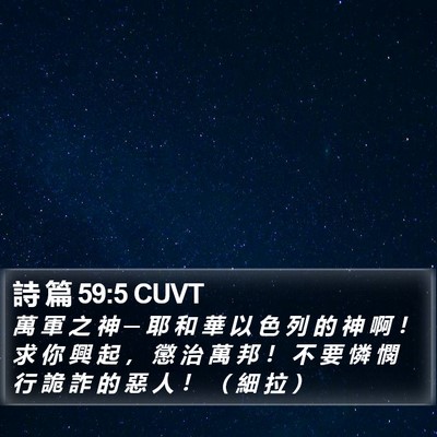 詩 篇 59:5 CUVT Bible Verse Image