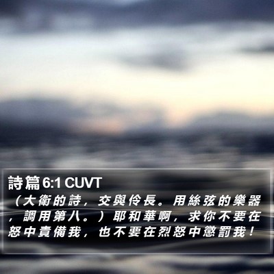 詩 篇 6:1 CUVT Bible Verse Image