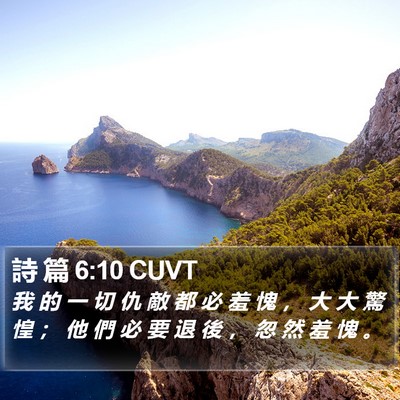 詩 篇 6:10 CUVT Bible Verse Image