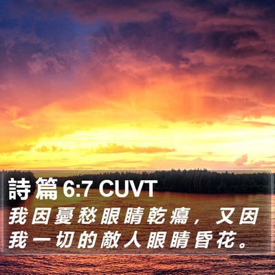 詩 篇 6:7 CUVT Bible Verse Image