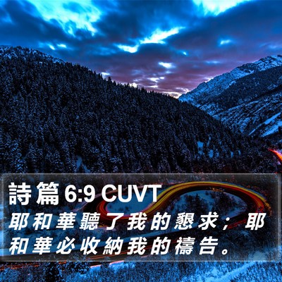 詩 篇 6:9 CUVT Bible Verse Image