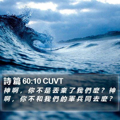 詩 篇 60:10 CUVT Bible Verse Image