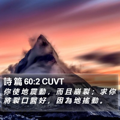 詩 篇 60:2 CUVT Bible Verse Image