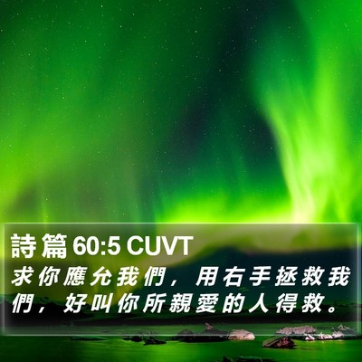 詩 篇 60:5 CUVT Bible Verse Image