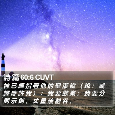 詩 篇 60:6 CUVT Bible Verse Image