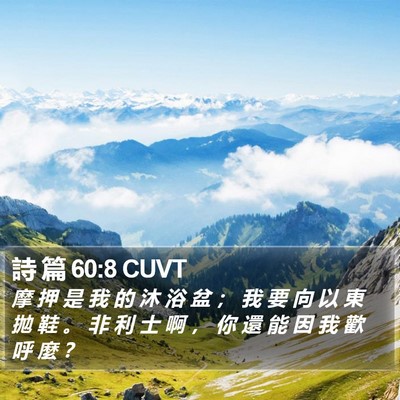 詩 篇 60:8 CUVT Bible Verse Image