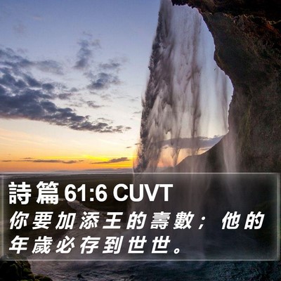 詩 篇 61:6 CUVT Bible Verse Image