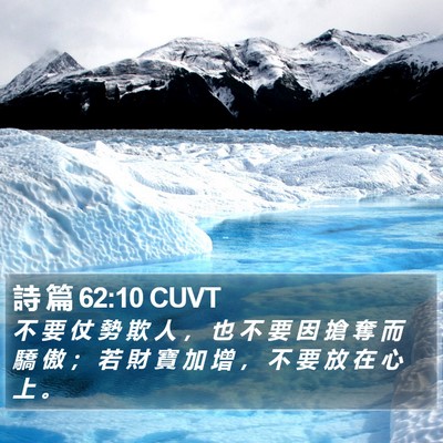 詩 篇 62:10 CUVT Bible Verse Image