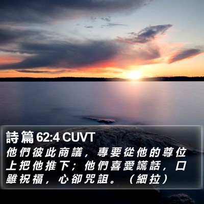 詩 篇 62:4 CUVT Bible Verse Image