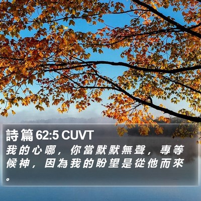 詩 篇 62:5 CUVT Bible Verse Image