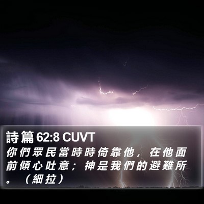 詩 篇 62:8 CUVT Bible Verse Image