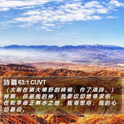 詩 篇 63:1 CUVT Bible Verse Image