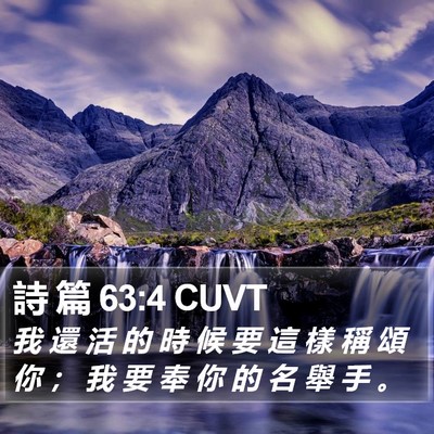 詩 篇 63:4 CUVT Bible Verse Image