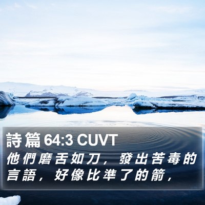 詩 篇 64:3 CUVT Bible Verse Image