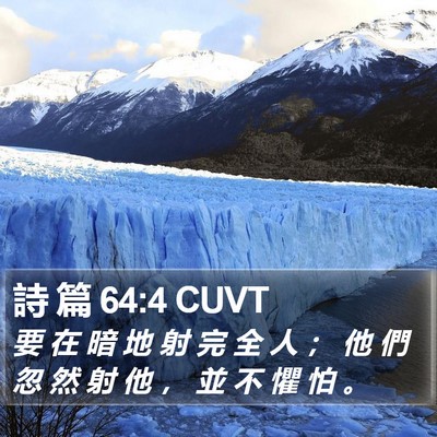 詩 篇 64:4 CUVT Bible Verse Image