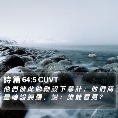 詩 篇 64:5 CUVT Bible Verse Image