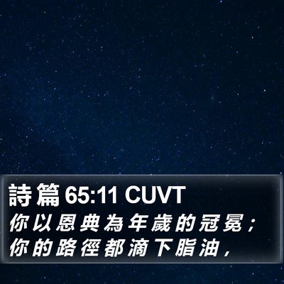 詩 篇 65:11 CUVT Bible Verse Image