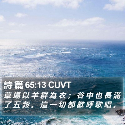 詩 篇 65:13 CUVT Bible Verse Image