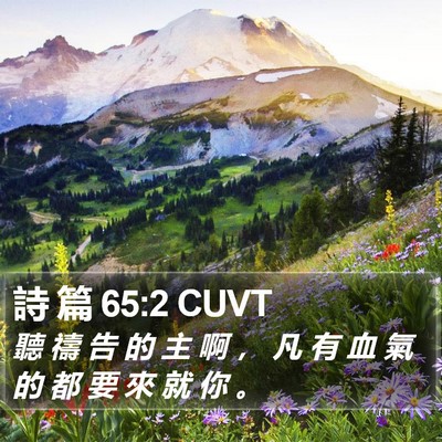 詩 篇 65:2 CUVT Bible Verse Image