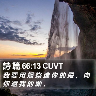 詩 篇 66:13 CUVT Bible Verse Image