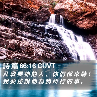 詩 篇 66:16 CUVT Bible Verse Image