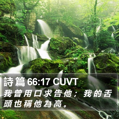 詩 篇 66:17 CUVT Bible Verse Image