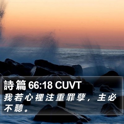 詩 篇 66:18 CUVT Bible Verse Image