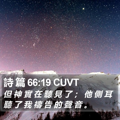 詩 篇 66:19 CUVT Bible Verse Image
