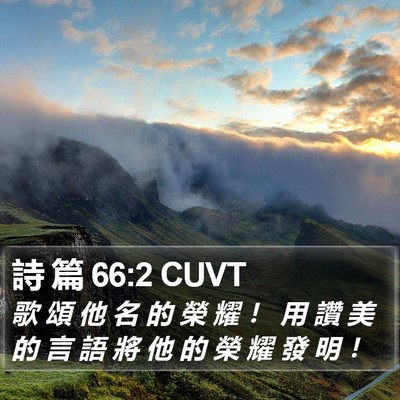 詩 篇 66:2 CUVT Bible Verse Image