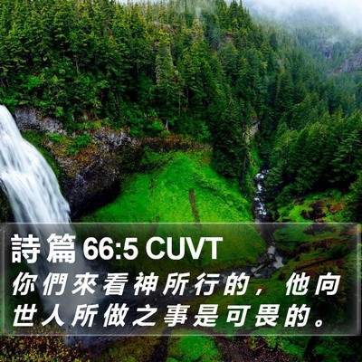 詩 篇 66:5 CUVT Bible Verse Image